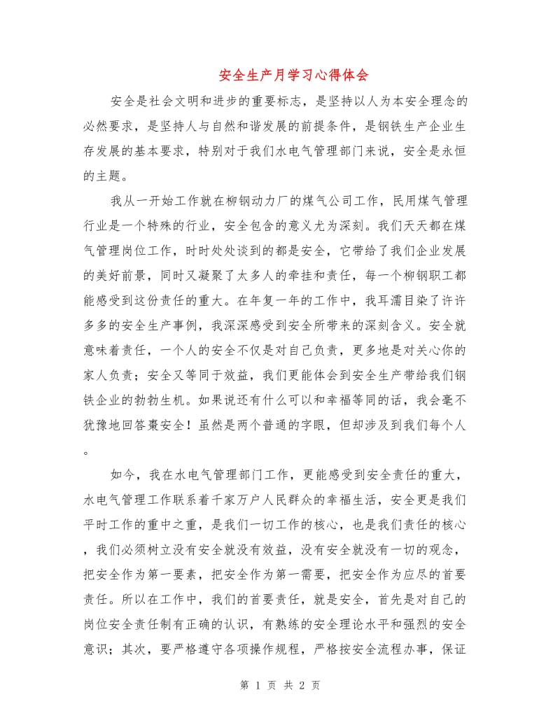 安全生产月学习心得体会.doc_第1页