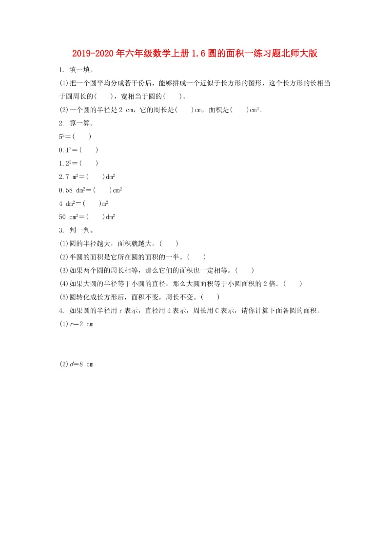 2019-2020年六年级数学上册1.6圆的面积一练习题北师大版.doc_第1页