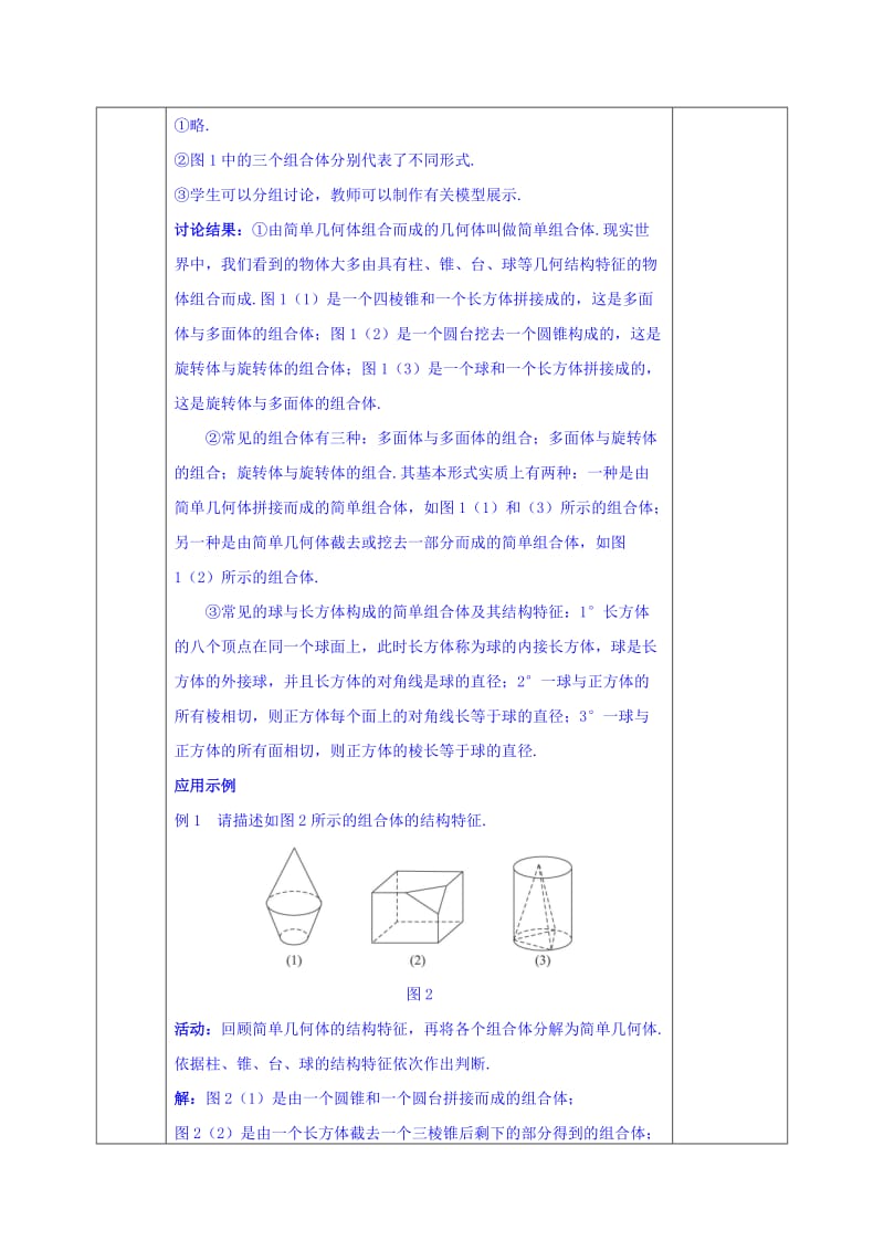 2019-2020年人教版高中数学必修二教案：1-1-2 简单组合体的结构特征.doc_第2页