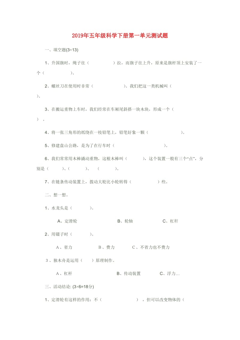 2019年五年级科学下册第一单元测试题.doc_第1页