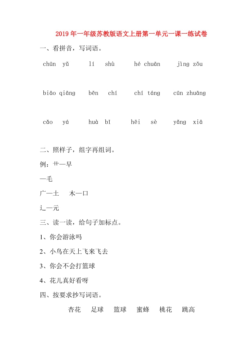 2019年一年级苏教版语文上册第一单元一课一练试卷.doc_第1页