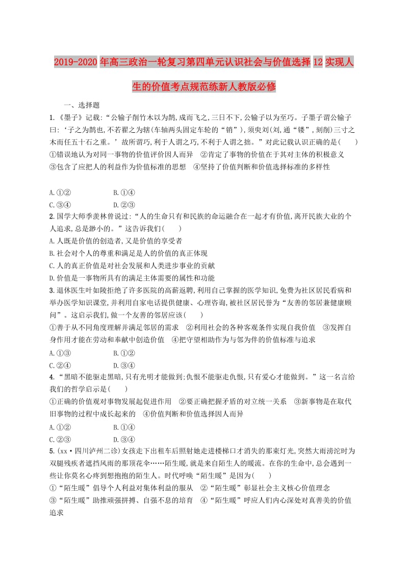 2019-2020年高三政治一轮复习第四单元认识社会与价值选择12实现人生的价值考点规范练新人教版必修.doc_第1页