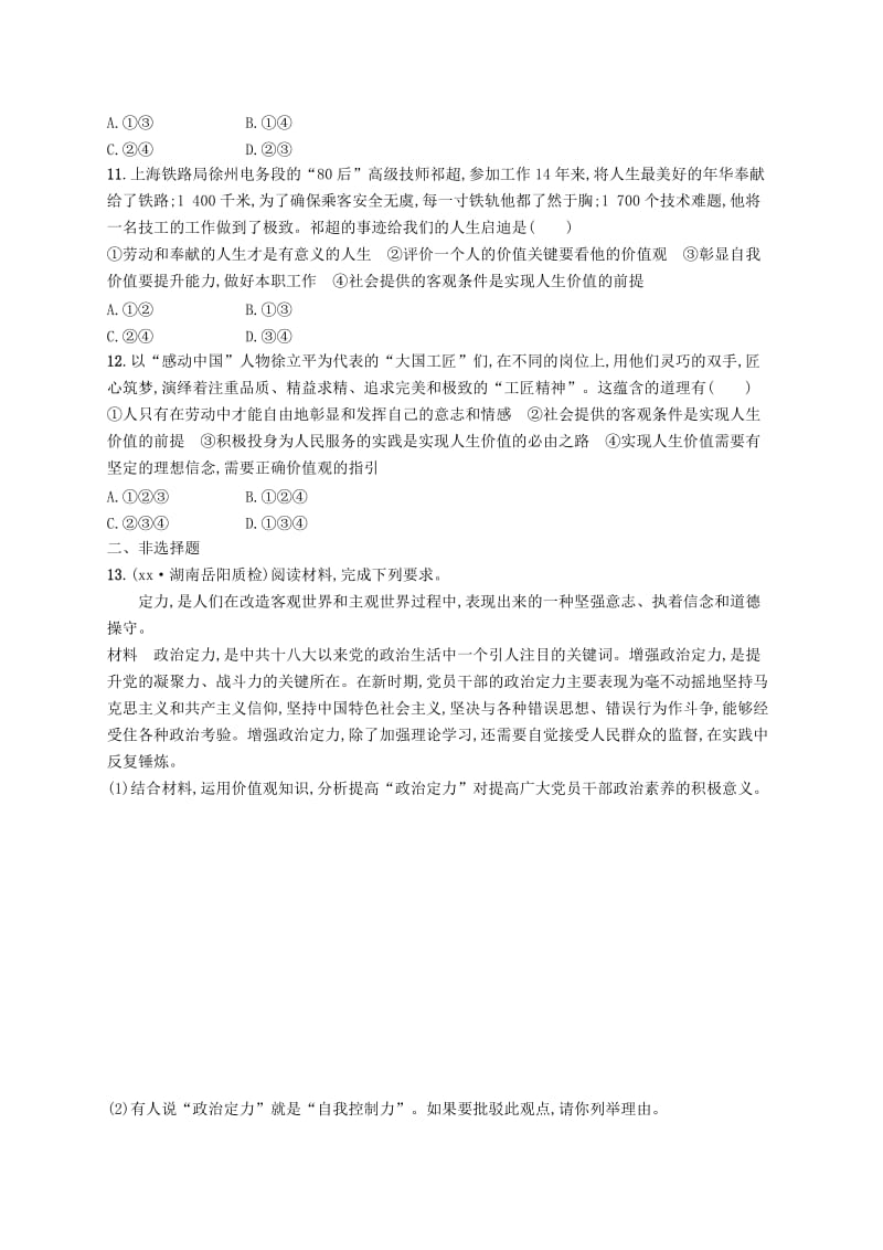 2019-2020年高三政治一轮复习第四单元认识社会与价值选择12实现人生的价值考点规范练新人教版必修.doc_第3页