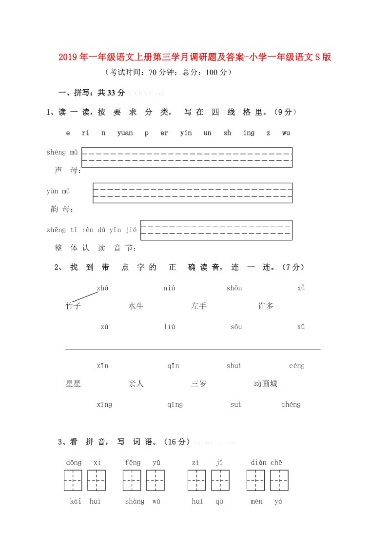 2019年一年级语文上册第三学月调研题及答案-小学一年级语文S版.doc_第1页