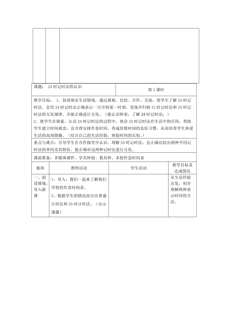 2019年三数上第五单元24时记时法教案集体备课-苏教版小学三年级.doc_第3页