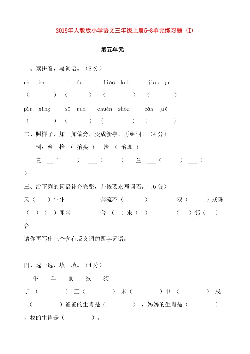 2019年人教版小学语文三年级上册5-8单元练习题 (I).doc_第1页