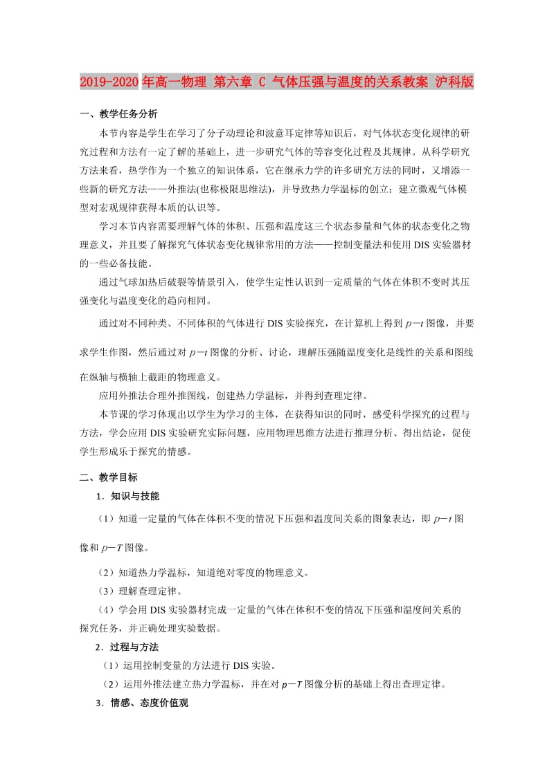 2019-2020年高一物理 第六章 C 气体压强与温度的关系教案 沪科版.doc_第1页