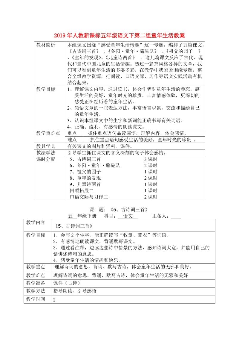 2019年人教新课标五年级语文下第二组童年生活教案.doc_第1页