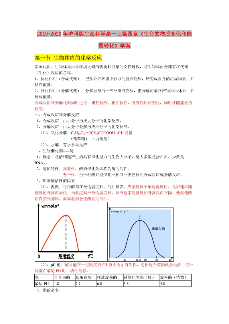 2019-2020年沪科版生命科学高一上第四章《生命的物质变化和能量转化》学案.doc_第1页