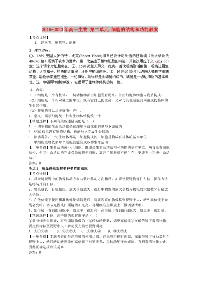 2019-2020年高一生物 第二单元 细胞的结构和功能教案.doc_第1页