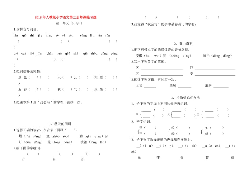 2019年人教版小学语文第三册每课练习题.doc_第1页