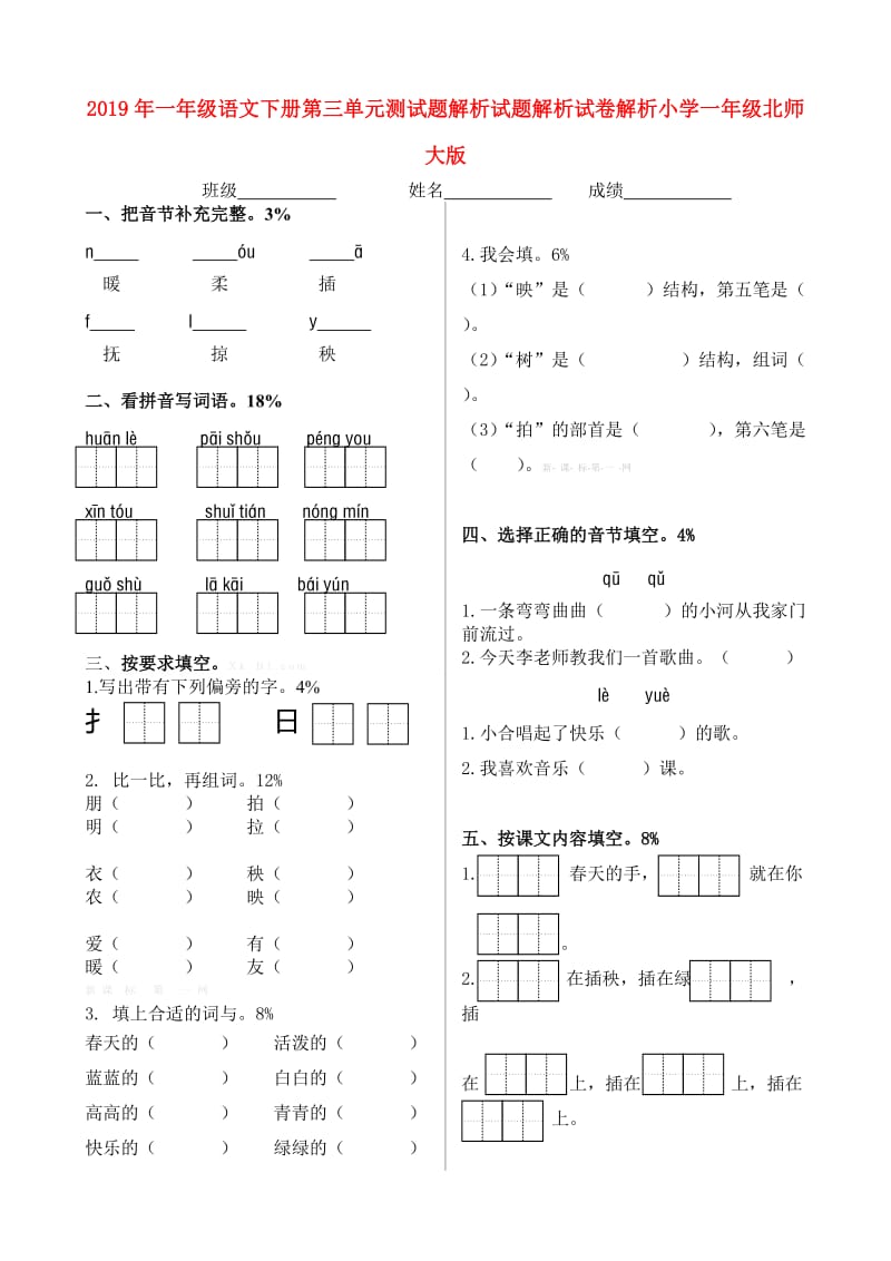 2019年一年级语文下册第三单元测试题解析试题解析试卷解析小学一年级北师大版.doc_第1页