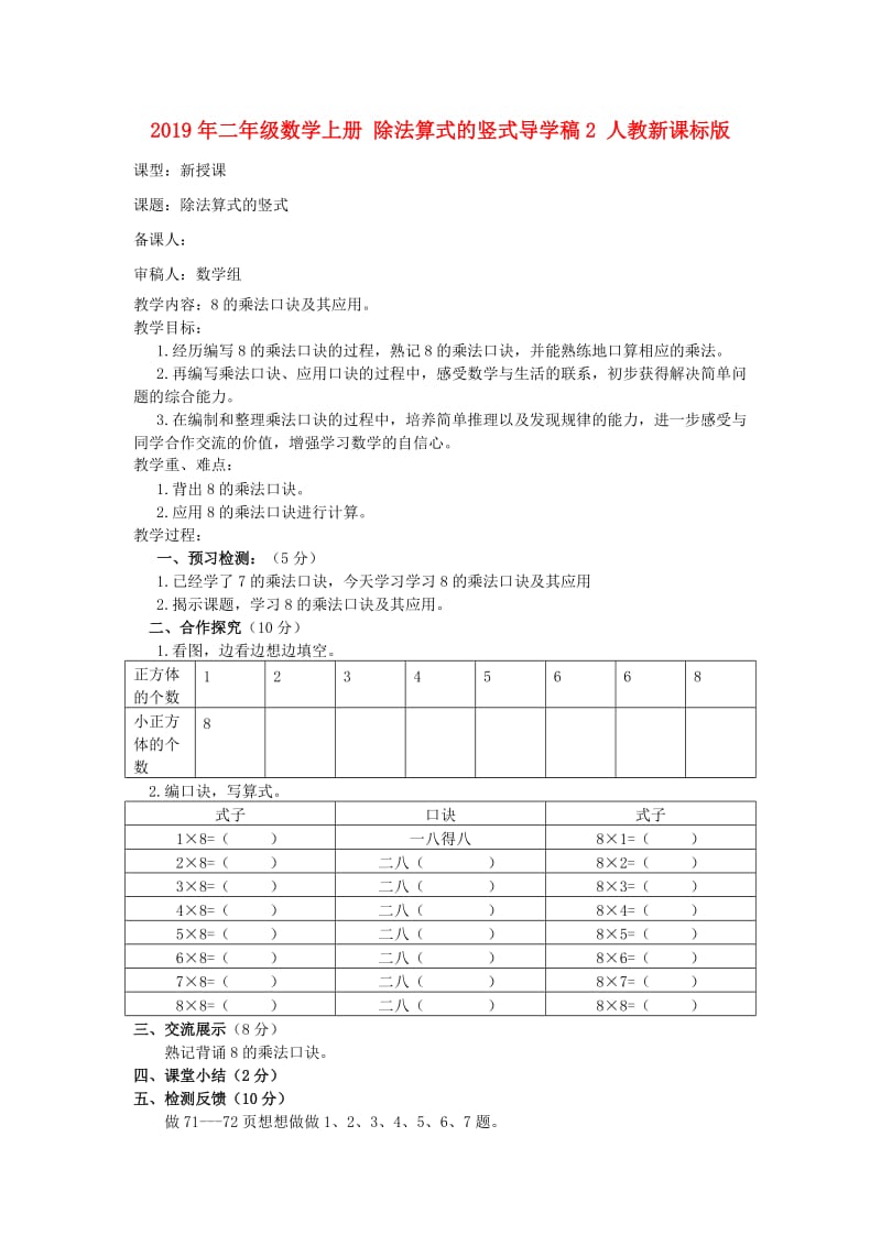 2019年二年级数学上册 除法算式的竖式导学稿2 人教新课标版.doc_第1页