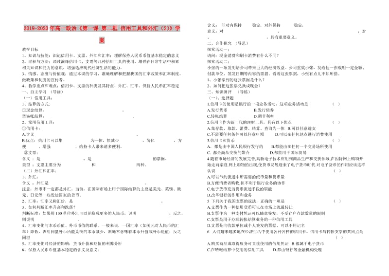 2019-2020年高一政治《第一课 第二框 信用工具和外汇（2）》学案.doc_第1页