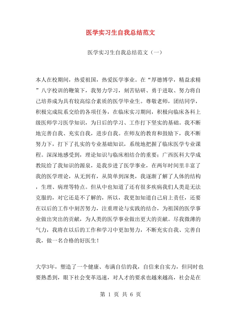 医学实习生自我总结范文.doc_第1页