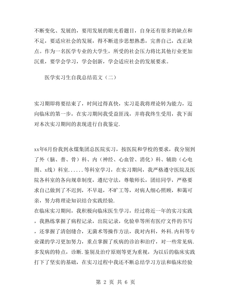 医学实习生自我总结范文.doc_第2页