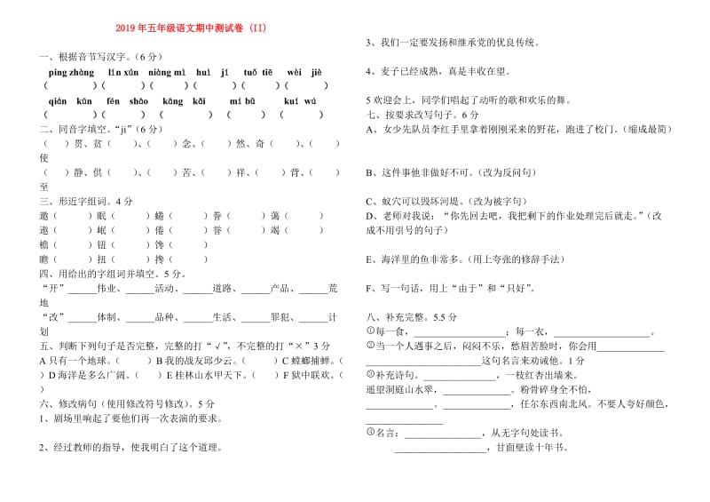 2019年五年级语文期中测试卷 (II).doc_第1页