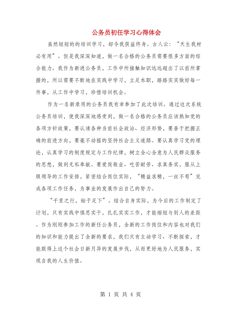 公务员初任学习心得体会.doc_第1页