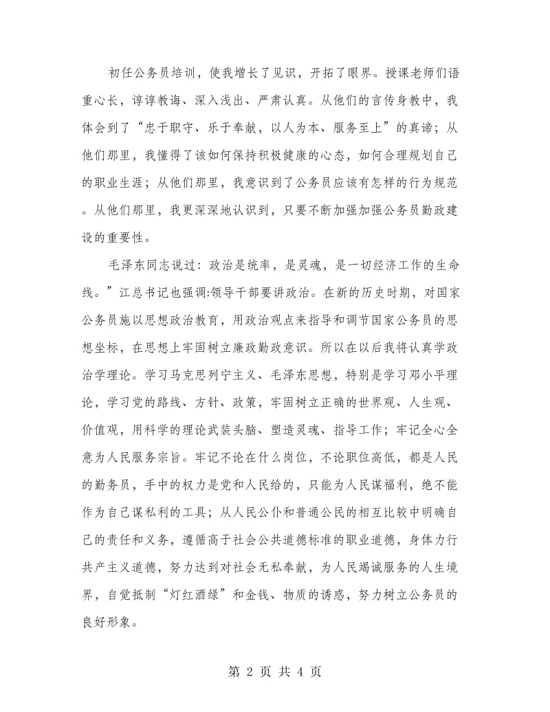 公务员初任学习心得体会.doc_第2页