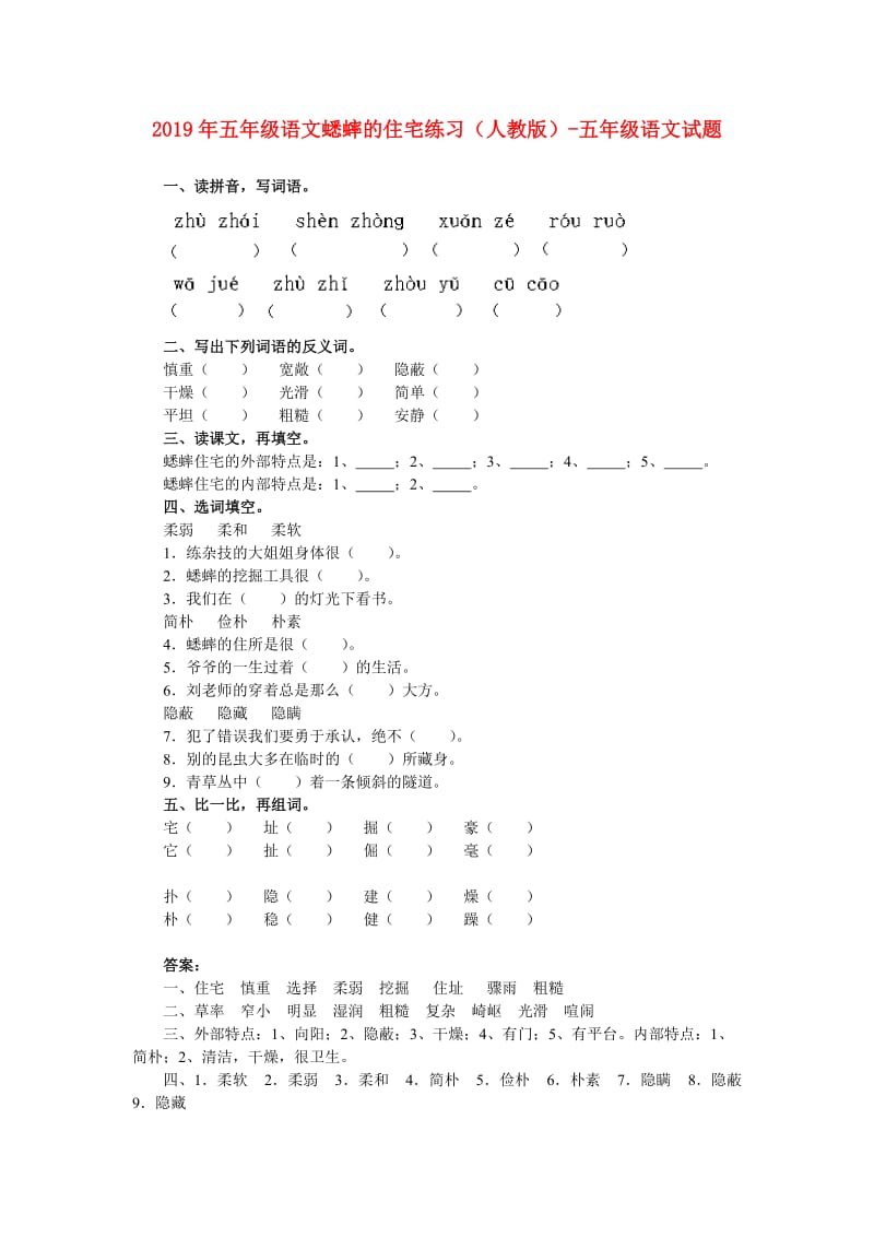 2019年五年级语文蟋蟀的住宅练习（人教版）-五年级语文试题.doc_第1页