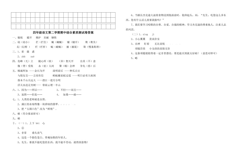 2019年四年级下册语文期中综合测试卷及答案-小学四年级新课标人教版.doc_第2页