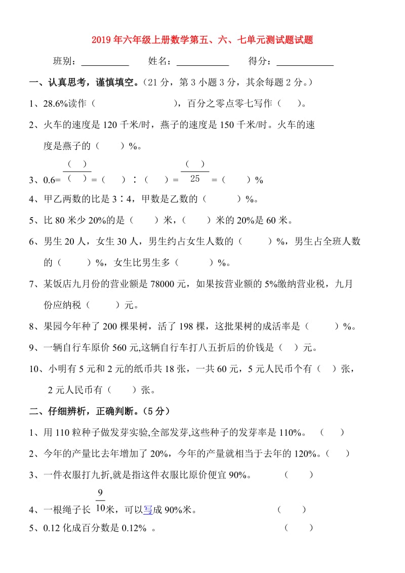 2019年六年级上册数学第五、六、七单元测试题试题.doc_第1页