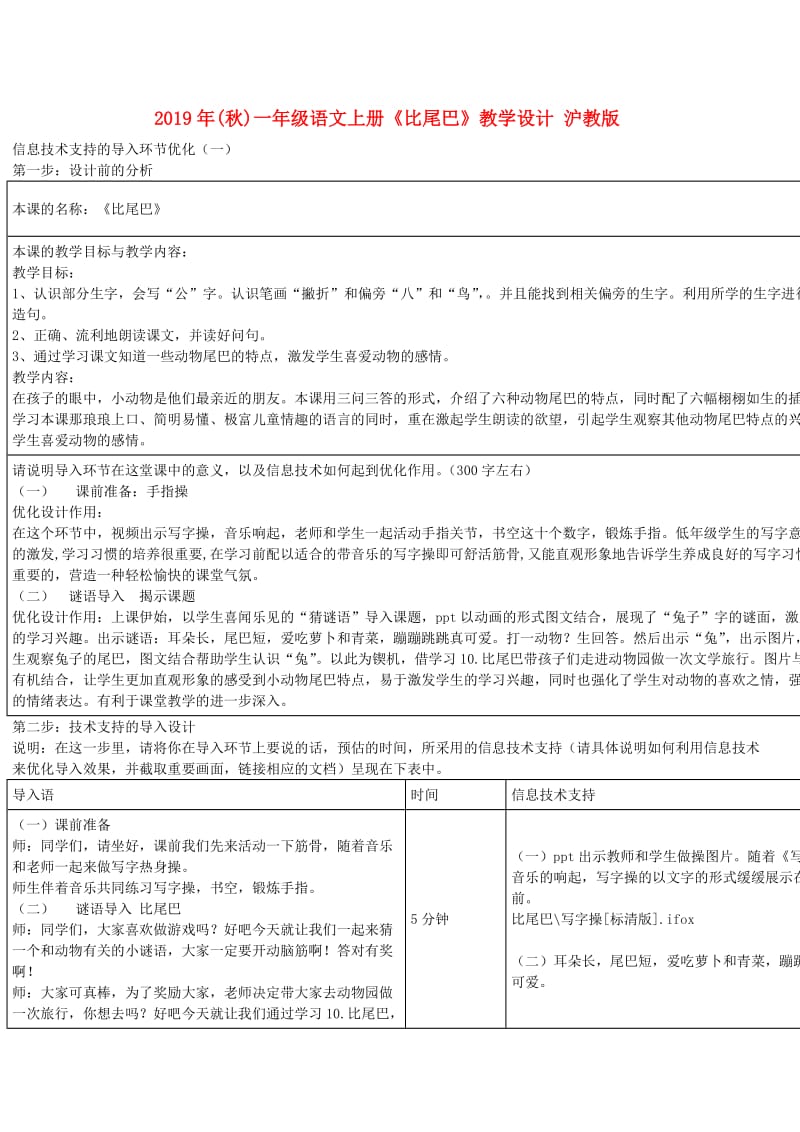 2019年(秋)一年级语文上册《比尾巴》教学设计 沪教版 .doc_第1页
