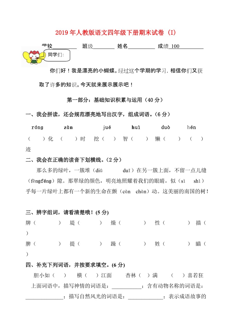 2019年人教版语文四年级下册期末试卷 (I).doc_第1页