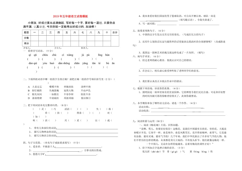 2019年五年级语文试卷模板.doc_第1页