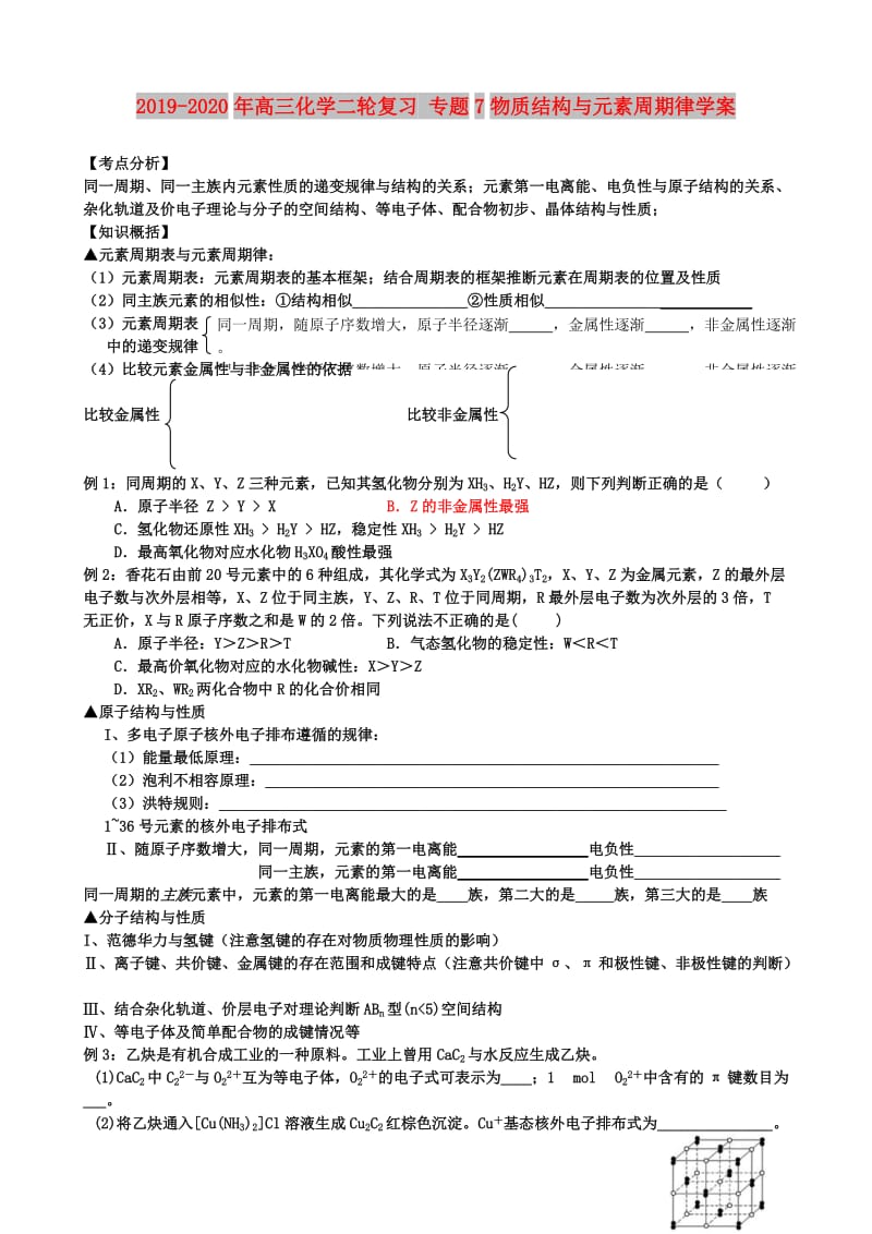 2019-2020年高三化学二轮复习 专题7物质结构与元素周期律学案.doc_第1页