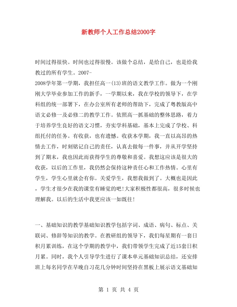 新教师个人工作总结2000字.doc_第1页