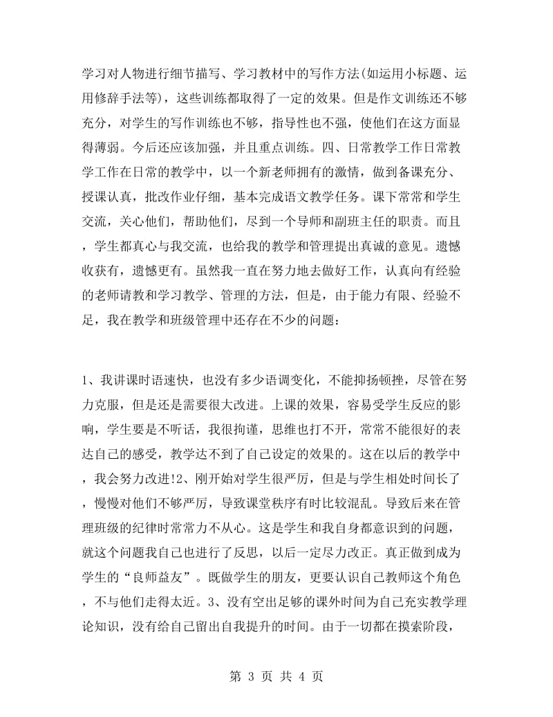 新教师个人工作总结2000字.doc_第3页