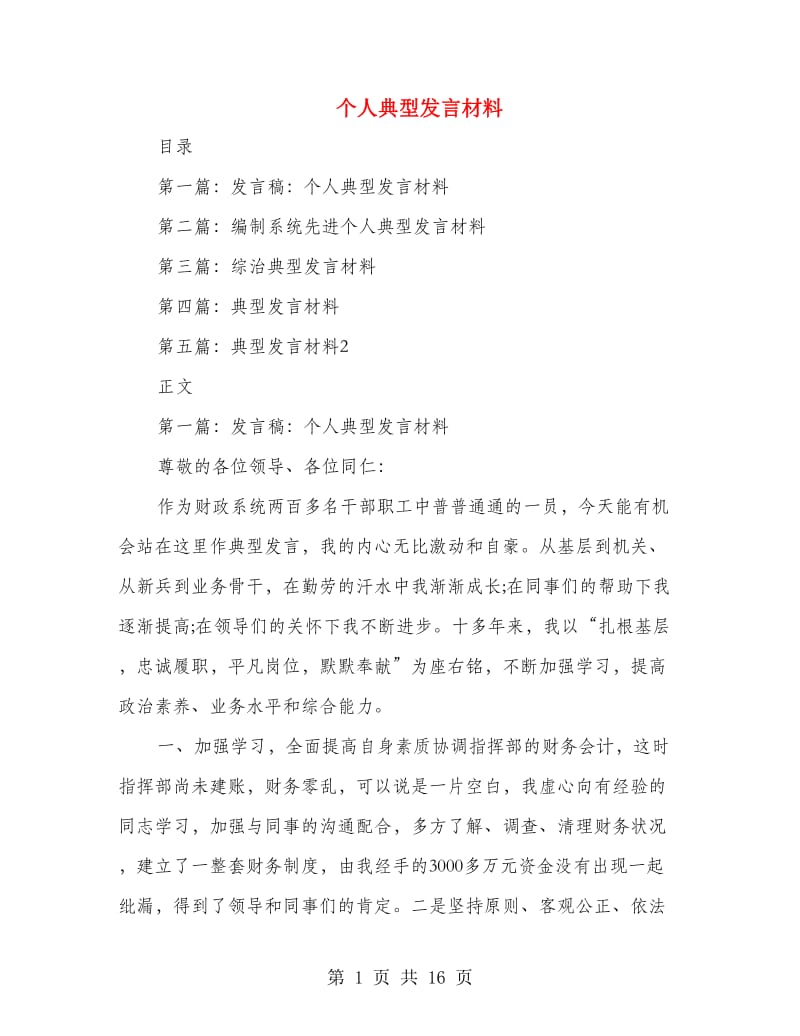 个人典型发言材料.doc_第1页