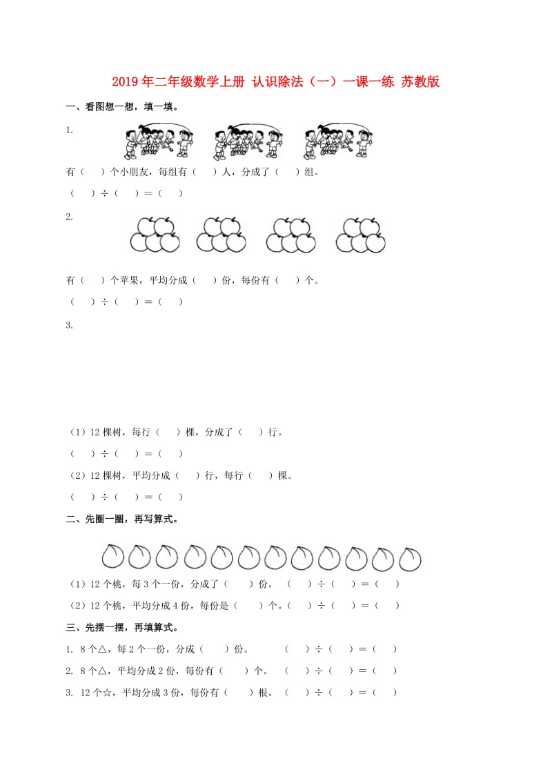 2019年二年级数学上册 认识除法（一）一课一练 苏教版.doc_第1页