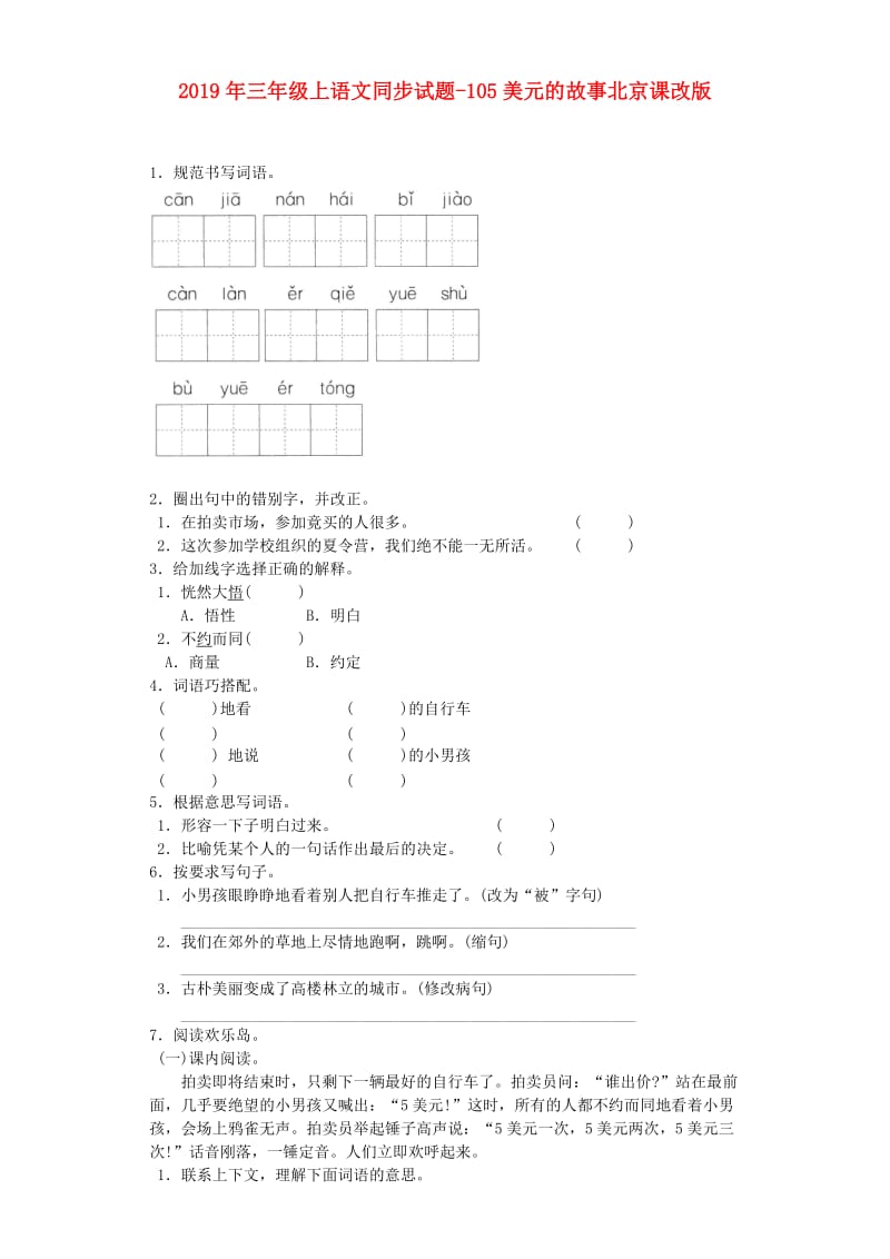 2019年三年级上语文同步试题-105美元的故事北京课改版.doc_第1页