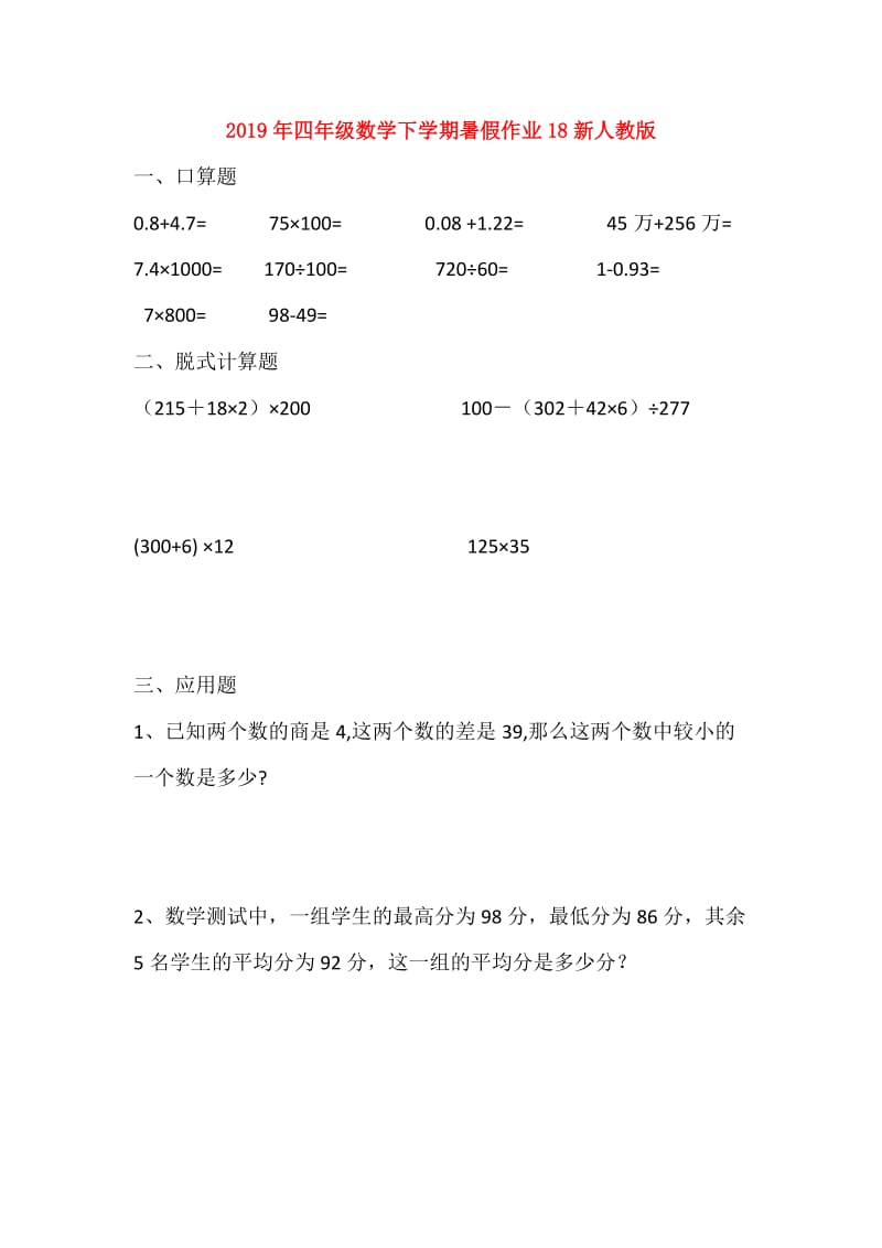 2019年四年级数学下学期暑假作业18新人教版.doc_第1页