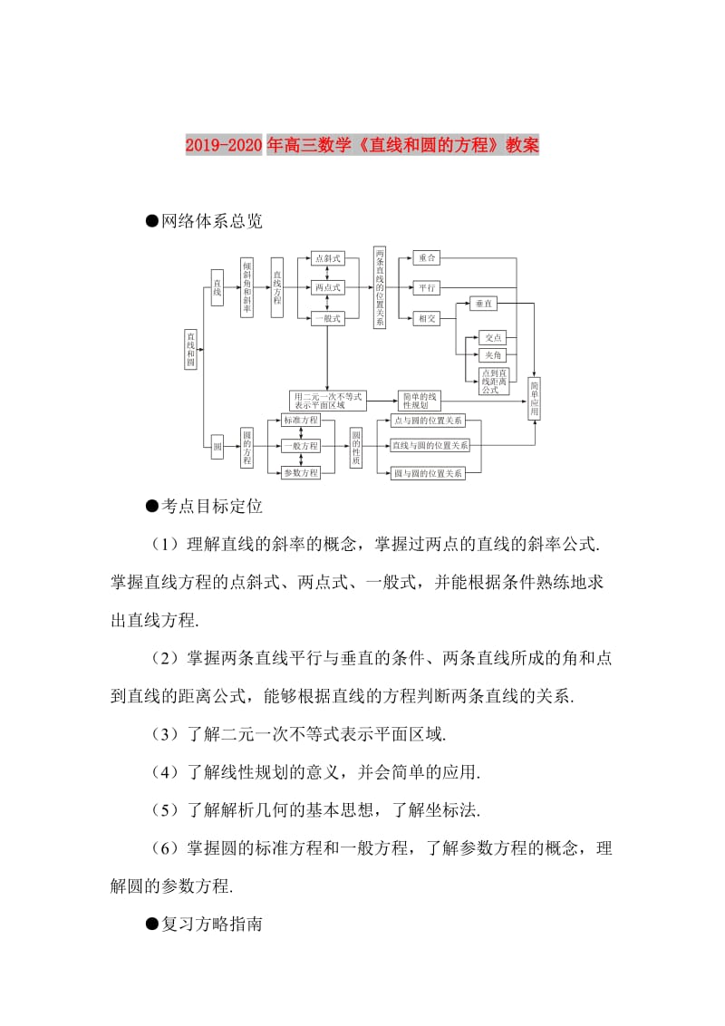 2019-2020年高三数学《直线和圆的方程》教案.doc_第1页