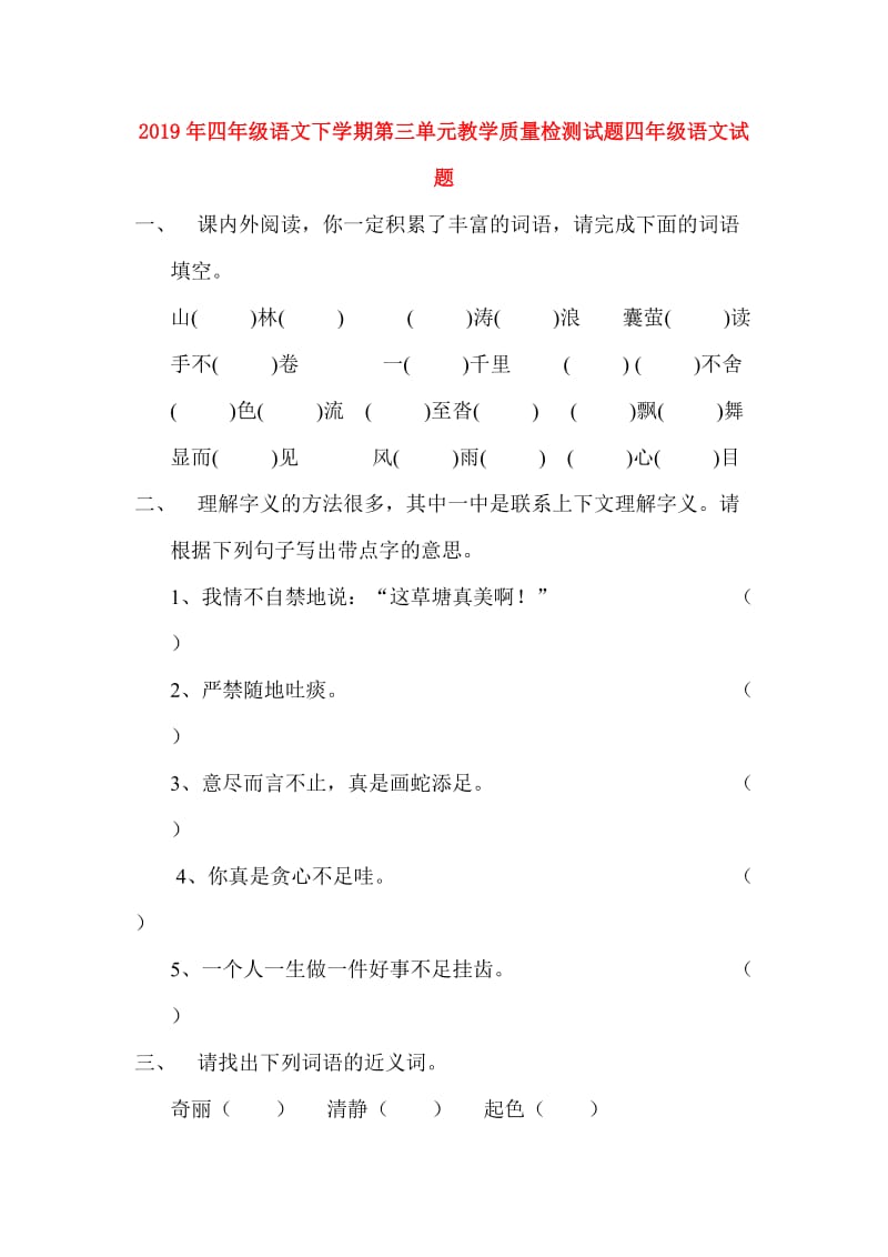 2019年四年级语文下学期第三单元教学质量检测试题四年级语文试题.doc_第1页