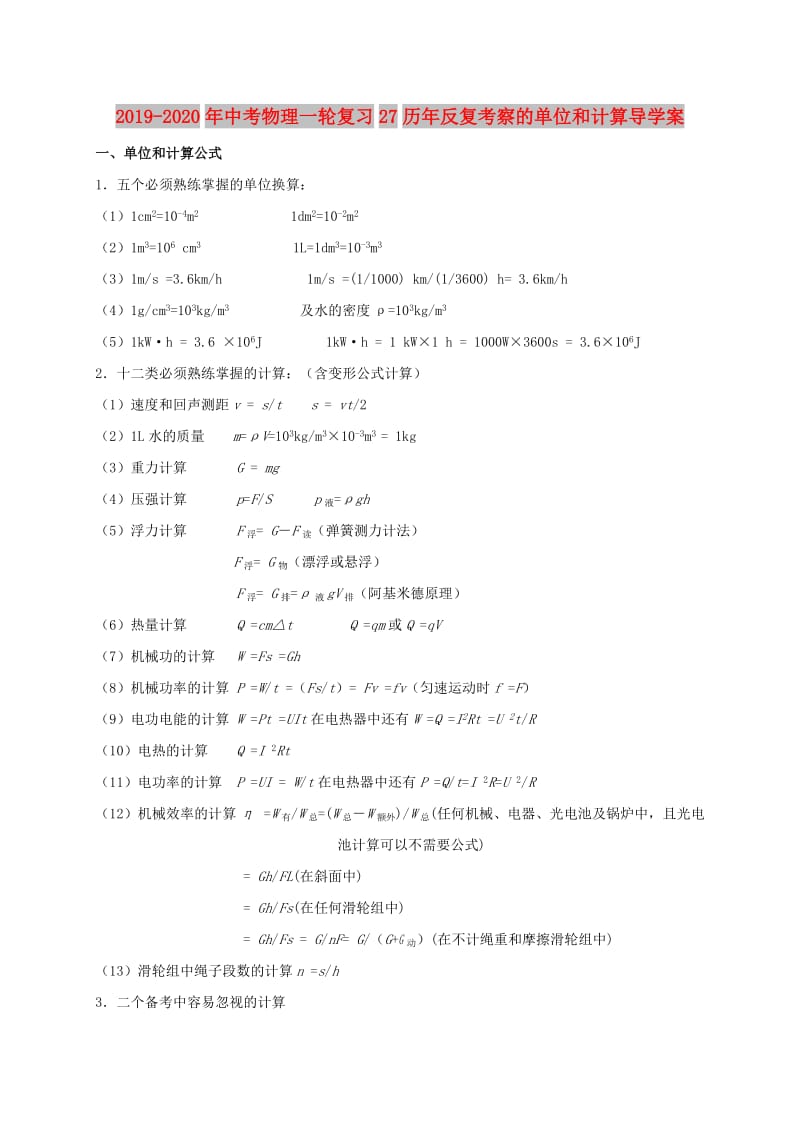 2019-2020年中考物理一轮复习27历年反复考察的单位和计算导学案.doc_第1页