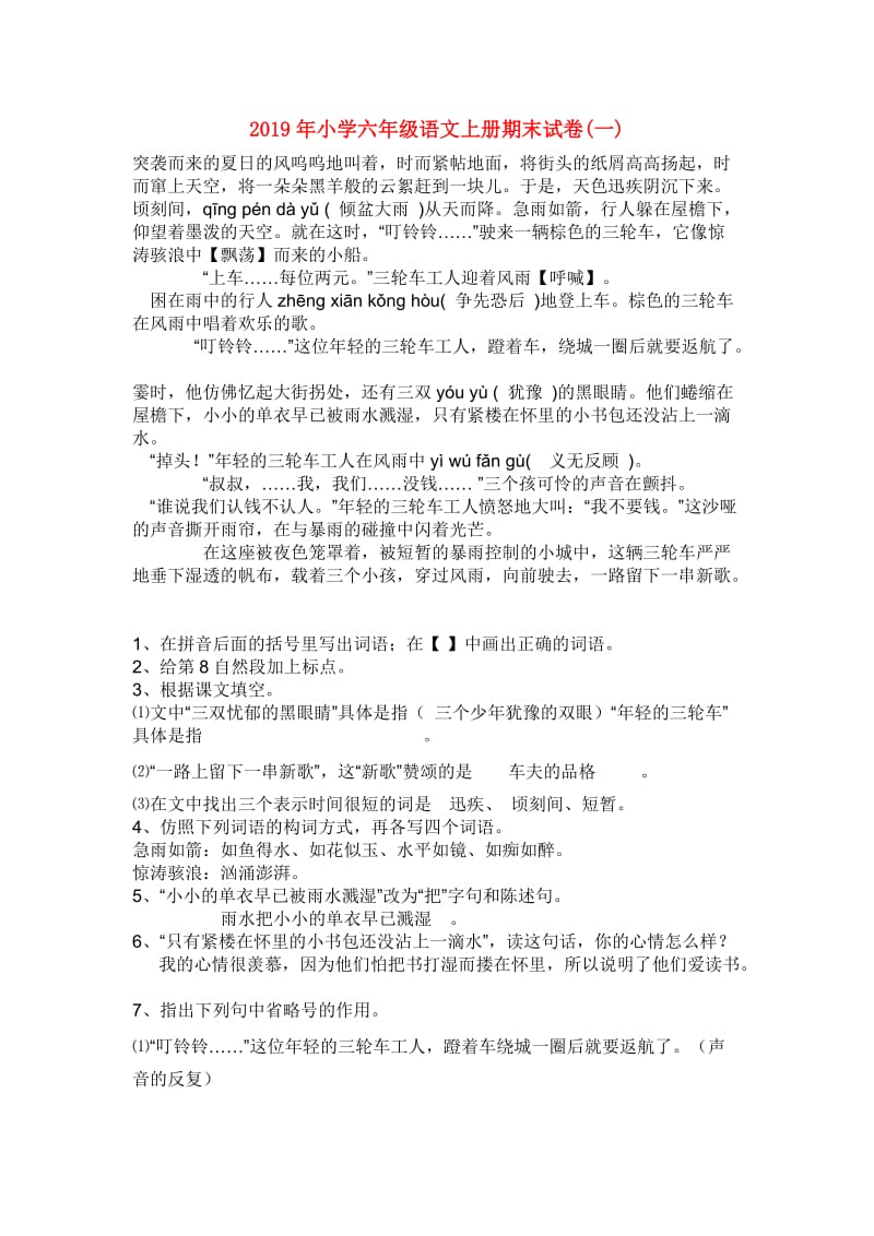 2019年小学六年级语文上册期末试卷(一).doc_第1页