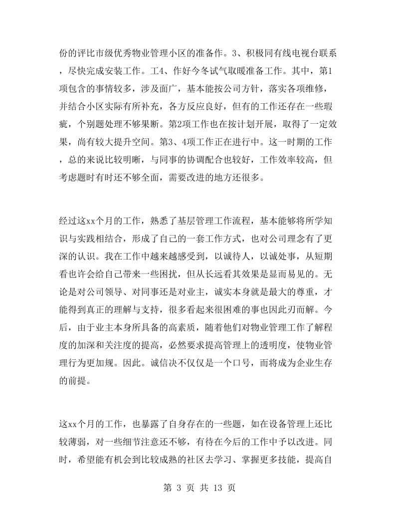 物业前台工作述职报告五篇.doc_第3页