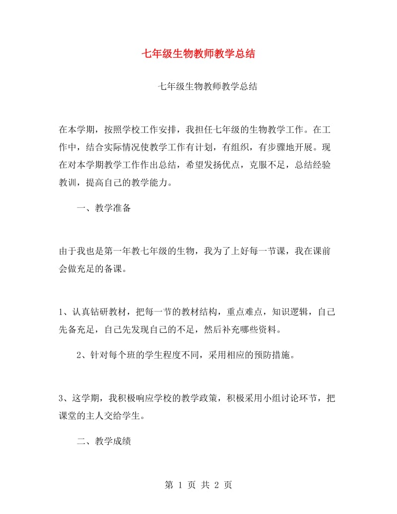 七年级生物教师教学总结.doc_第1页