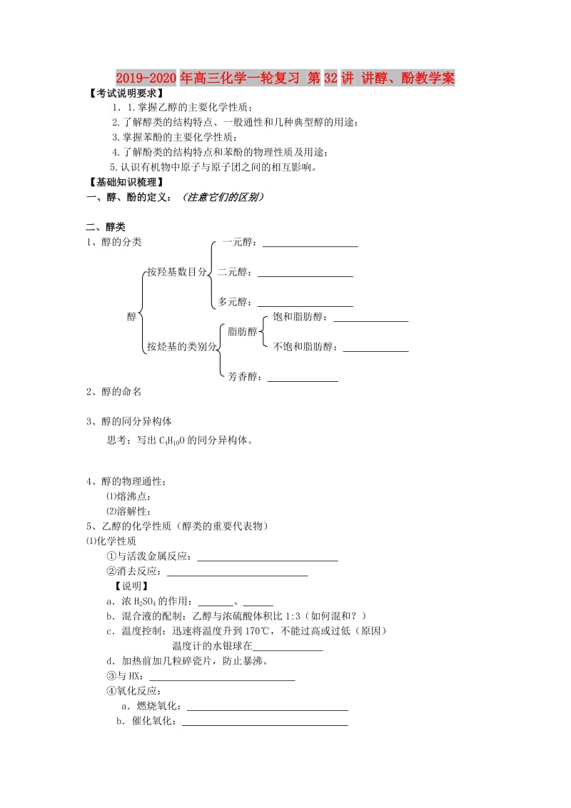 2019-2020年高三化学一轮复习 第32讲 讲醇、酚教学案.doc_第1页