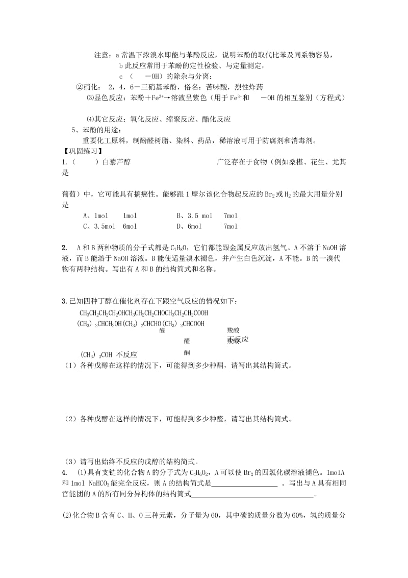 2019-2020年高三化学一轮复习 第32讲 讲醇、酚教学案.doc_第3页