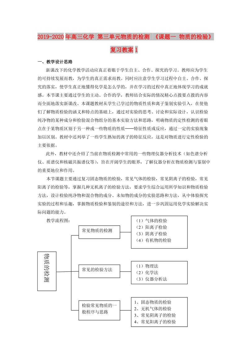 2019-2020年高三化学 第三单元物质的检测 《课题一 物质的检验》复习教案1.doc_第1页