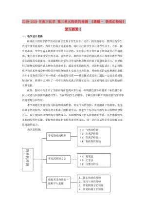 2019-2020年高三化學 第三單元物質的檢測 《課題一 物質的檢驗》復習教案1.doc