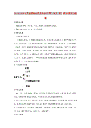 2019-2020年人教版高中歷史必修三 第二單元 第7課 啟蒙運動教案.doc