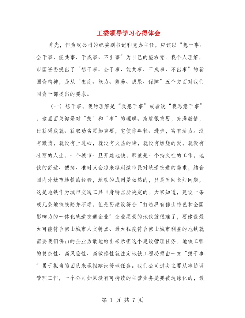 工委领导学习心得体会.doc_第1页