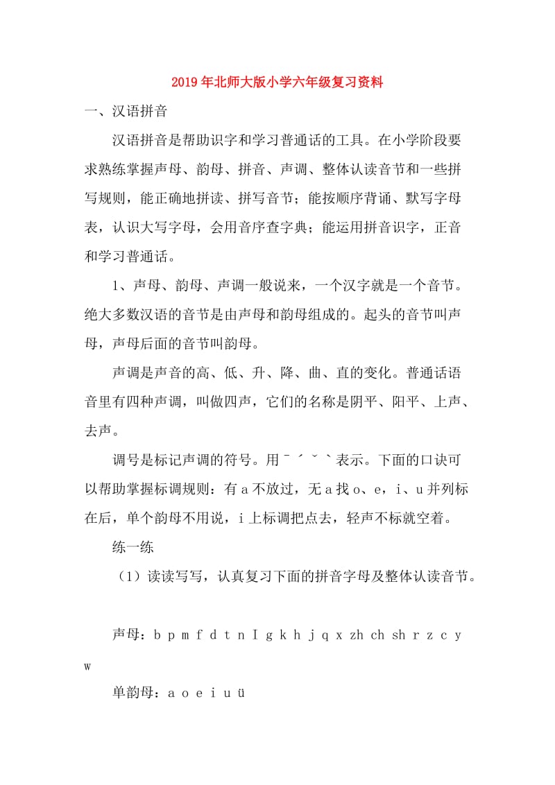 2019年北师大版小学六年级复习资料.doc_第1页