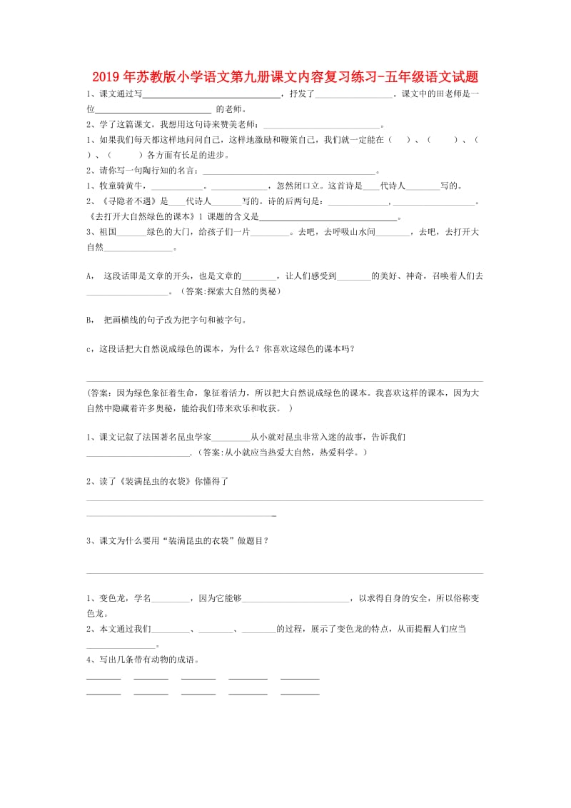 2019年苏教版小学语文第九册课文内容复习练习-五年级语文试题.doc_第1页